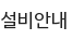 설비안내