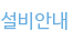 설비안내
